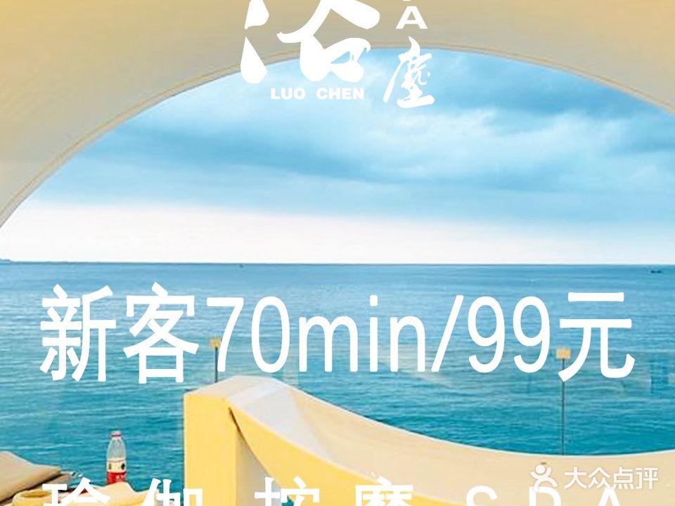 洛尘SPA·足体沉浸式雅集(观音桥店)