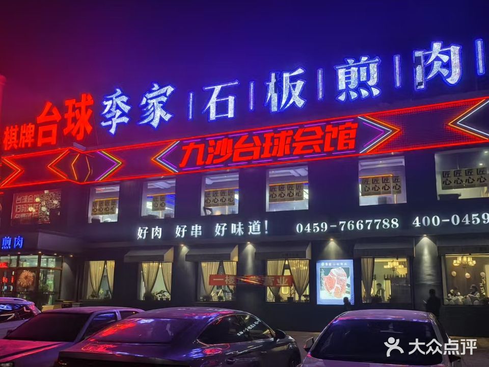 大庆市龙凤区九沙台球会所