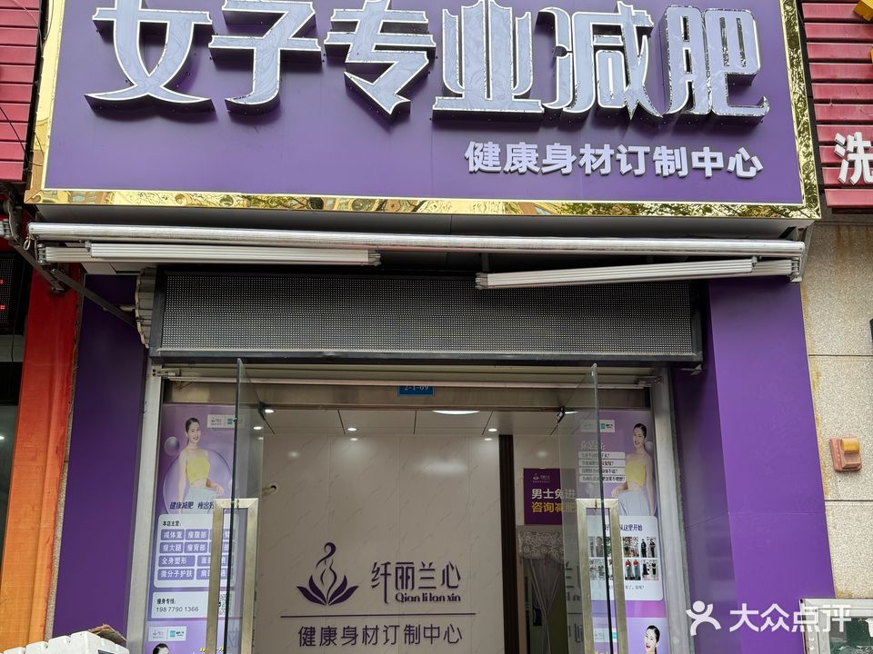 纤丽兰心女子专业减肥(人和春天店)
