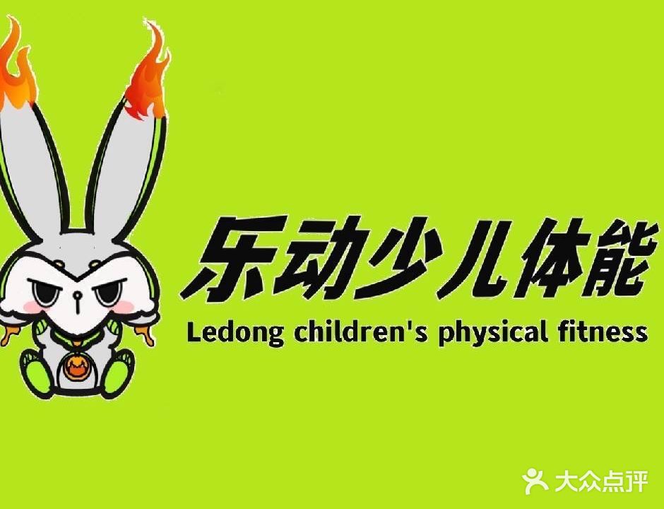 乐动少儿体能运动馆