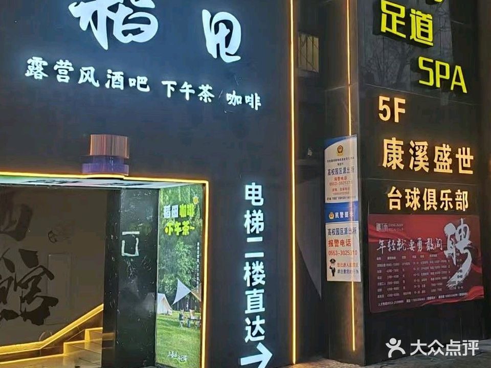 稻田露营风酒吧