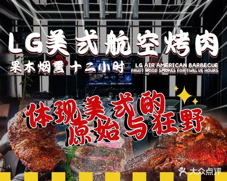 LG航空美式烤肉(骆岗店)