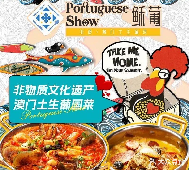 稣葡·澳门土生葡国菜(城市阳台店)