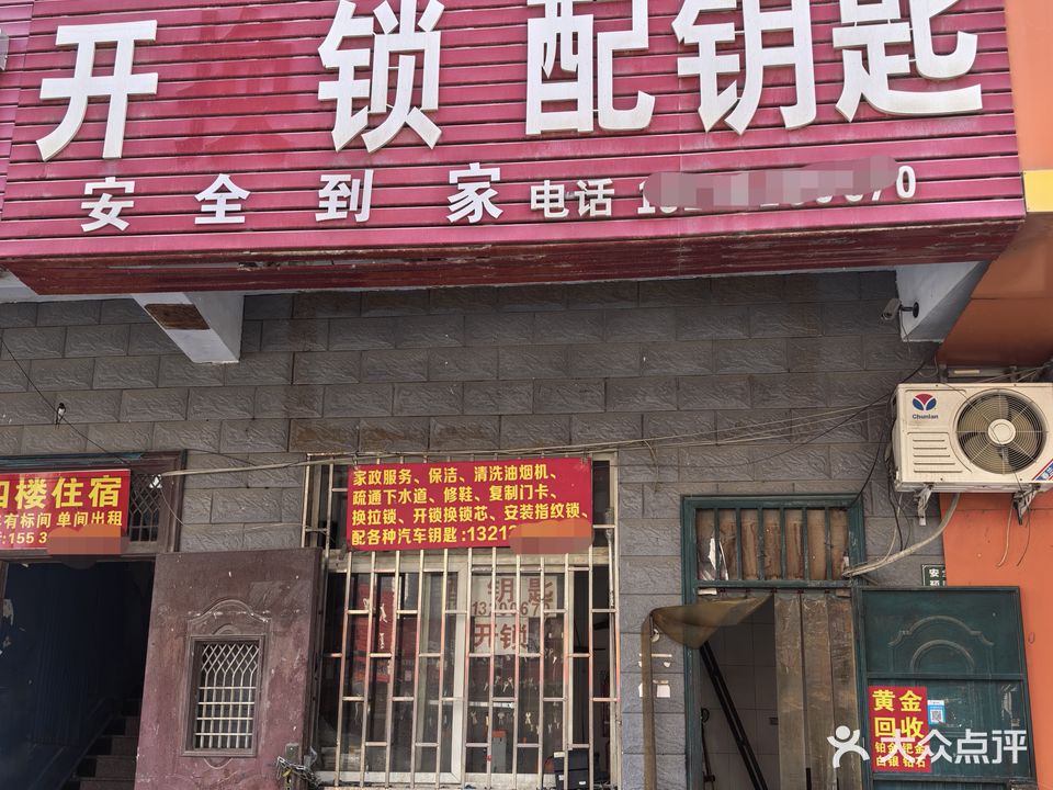 开换锁配钥匙