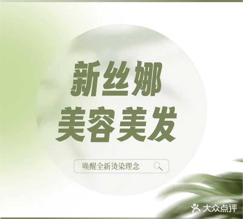 丝娜美容养生形象设计