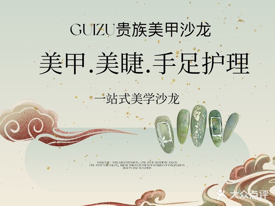 GUIZU贵族美甲沙龙(吾悦店)