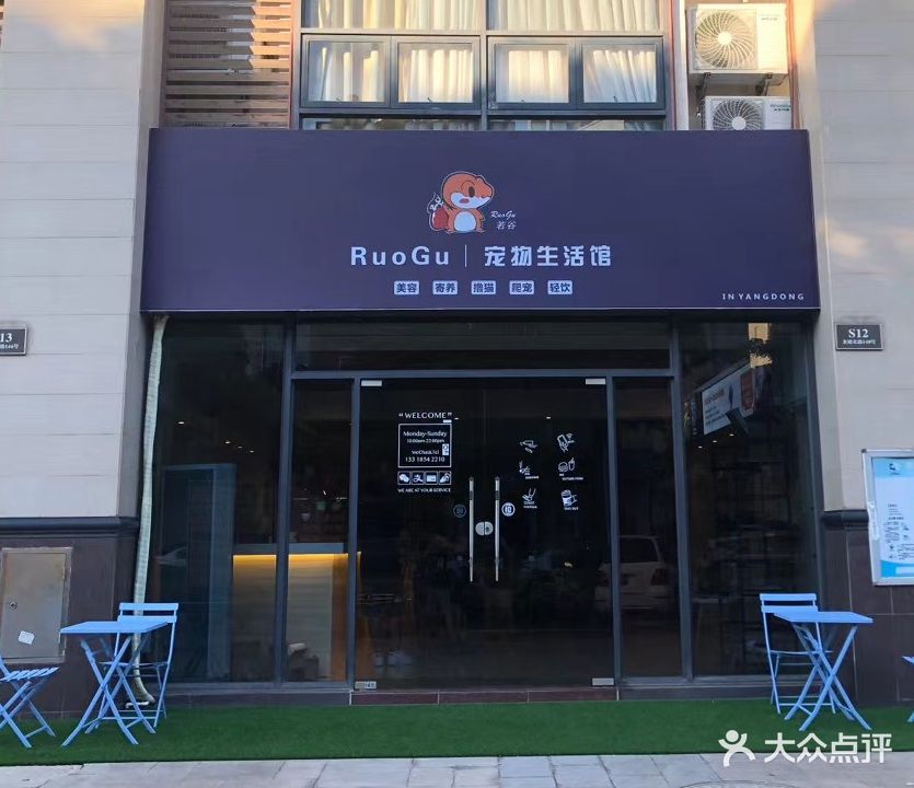 RuoGu宠物生活馆(半山四季店)