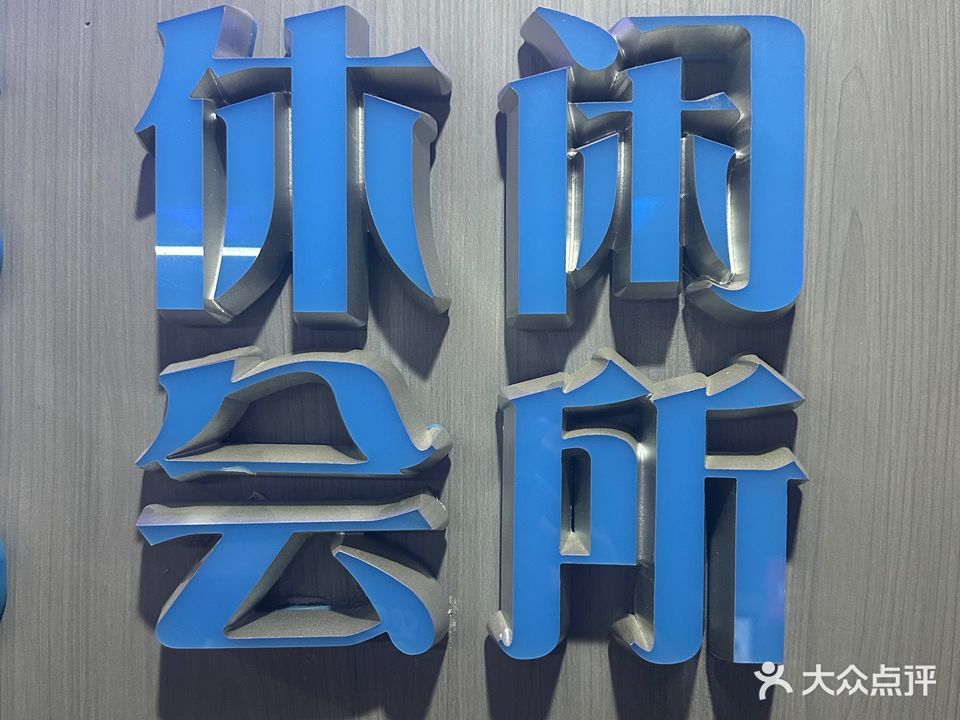 碧水湾休闲会所