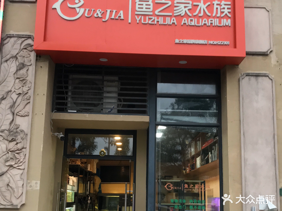 鱼之家水族馆(大亚湾店)