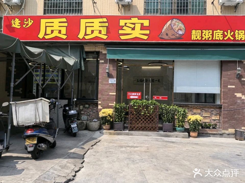 逢沙质质实靓粥底火锅