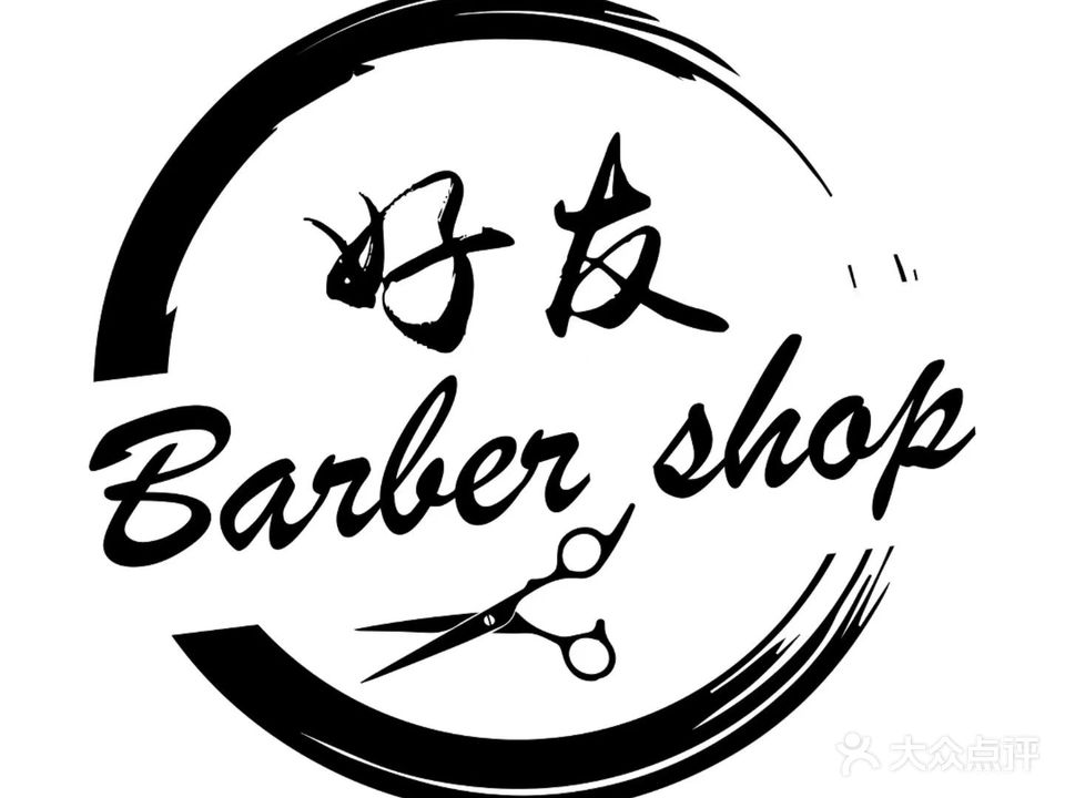 好友barbershop