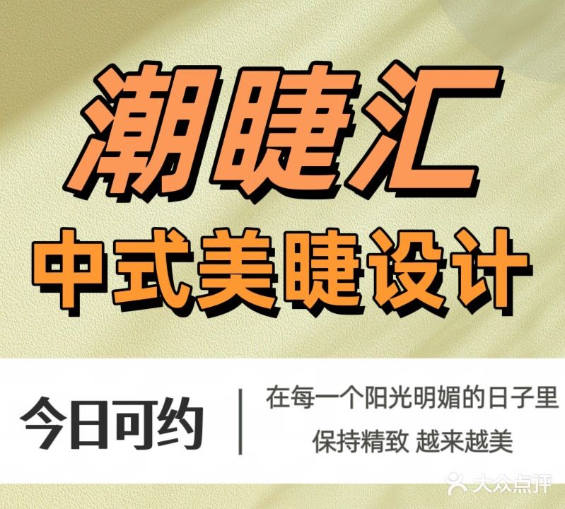 潮睫汇美甲美睫护肤