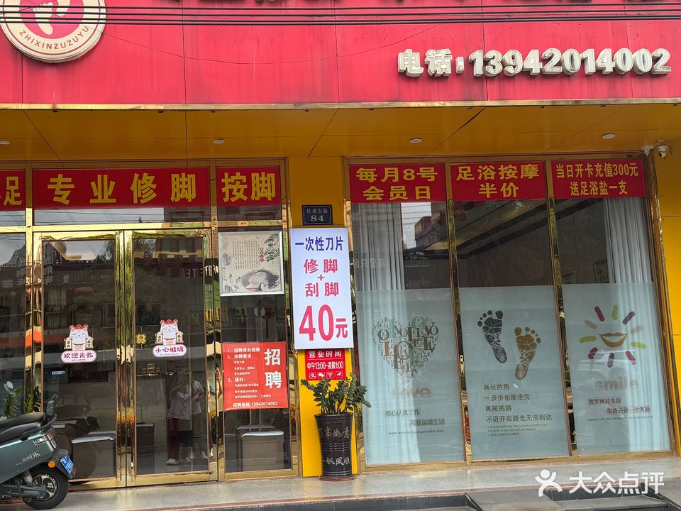 知心足专业修脚采耳