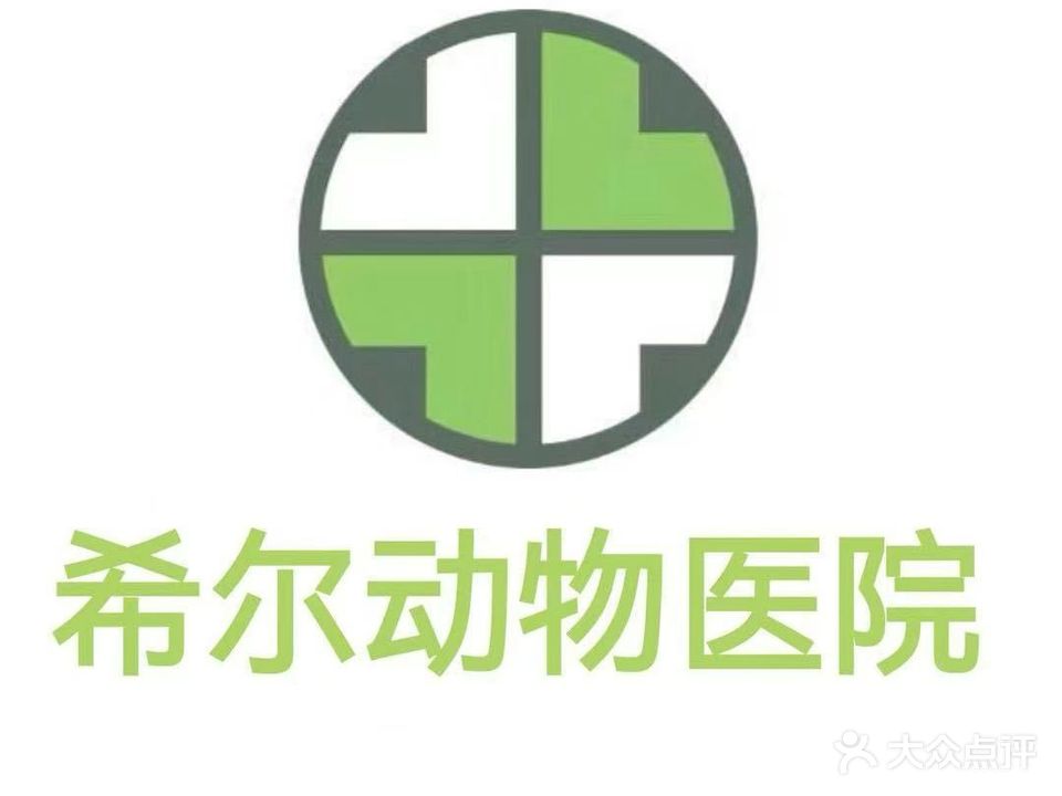 希尔动物医院
