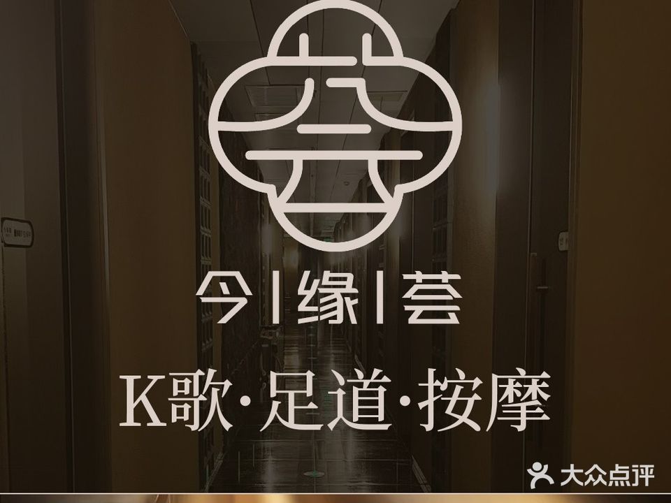 今缘荟k歌沐足(方圆荟购物中心亳州店)