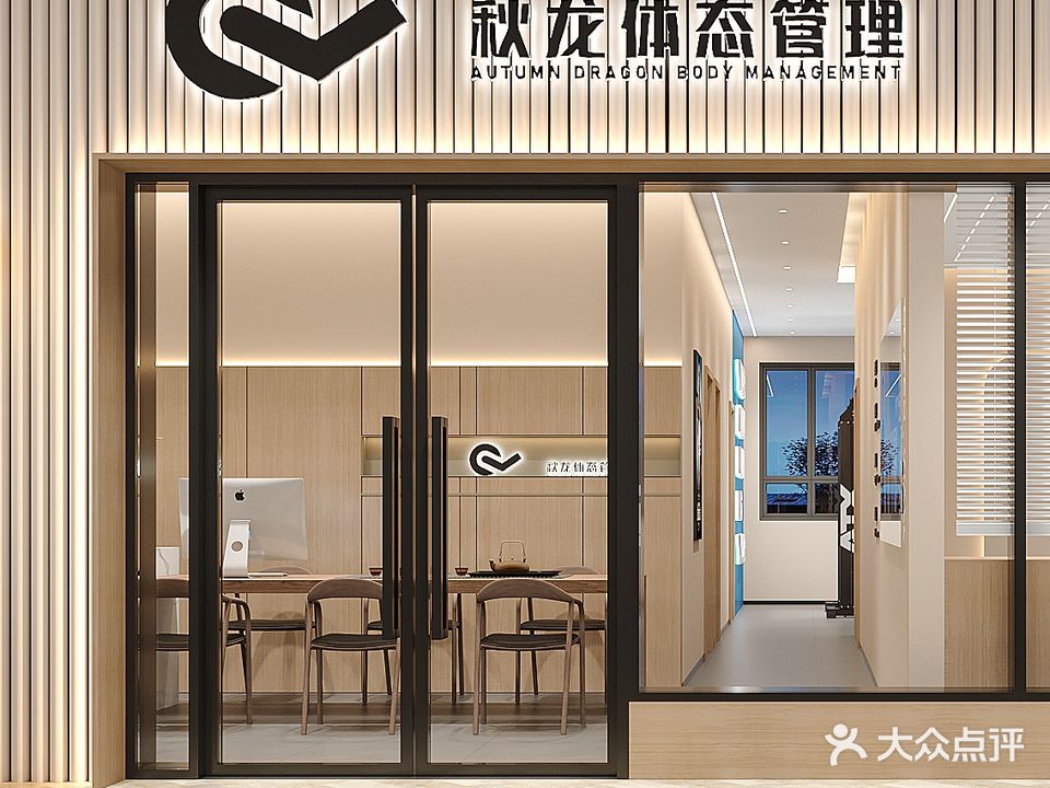 秋龙体态管理
