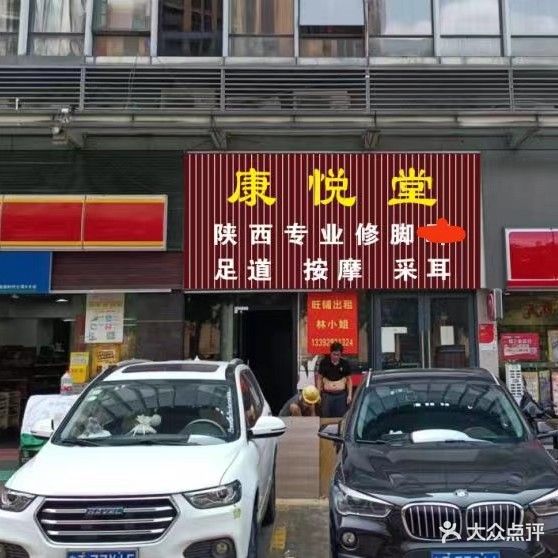 康悦堂足道按摩采耳(凯旋时代公寓店)
