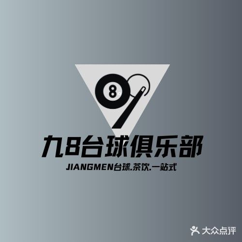 九8台球·茶饮(江海店)