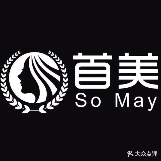 首美理发烫染(台科花园店)