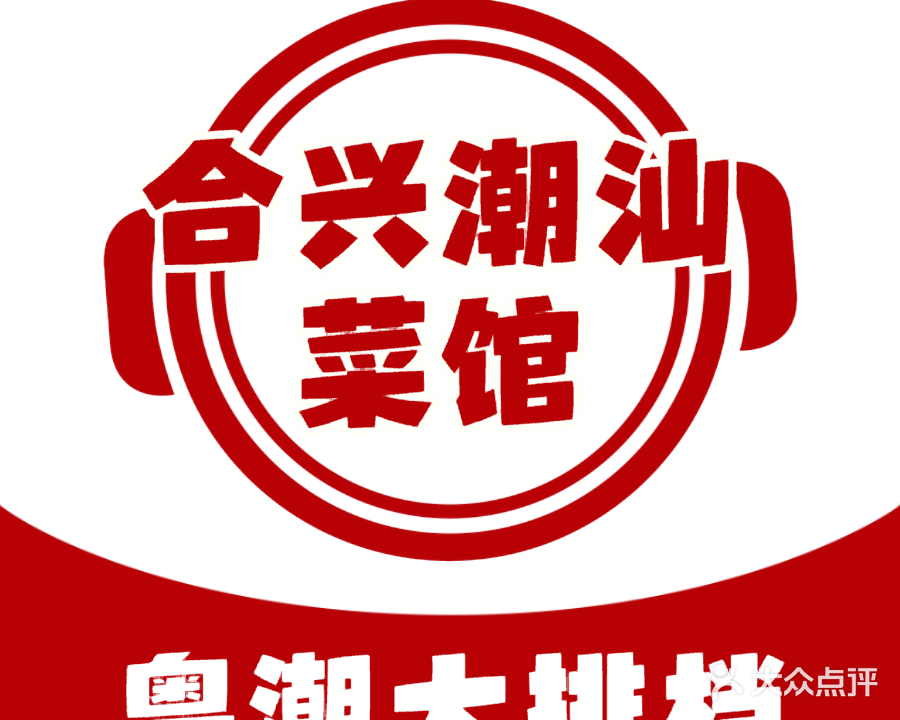 合兴·潮汕菜馆(玉东总店)