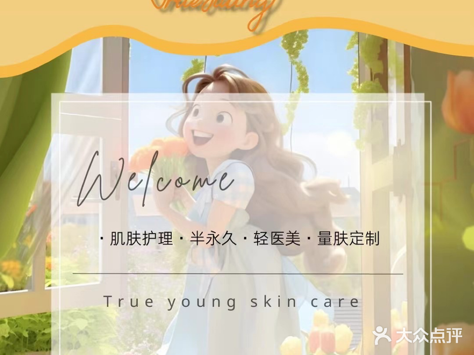 TRUE YOUNG初漾·肌肤护理科学护肤(站前路店)