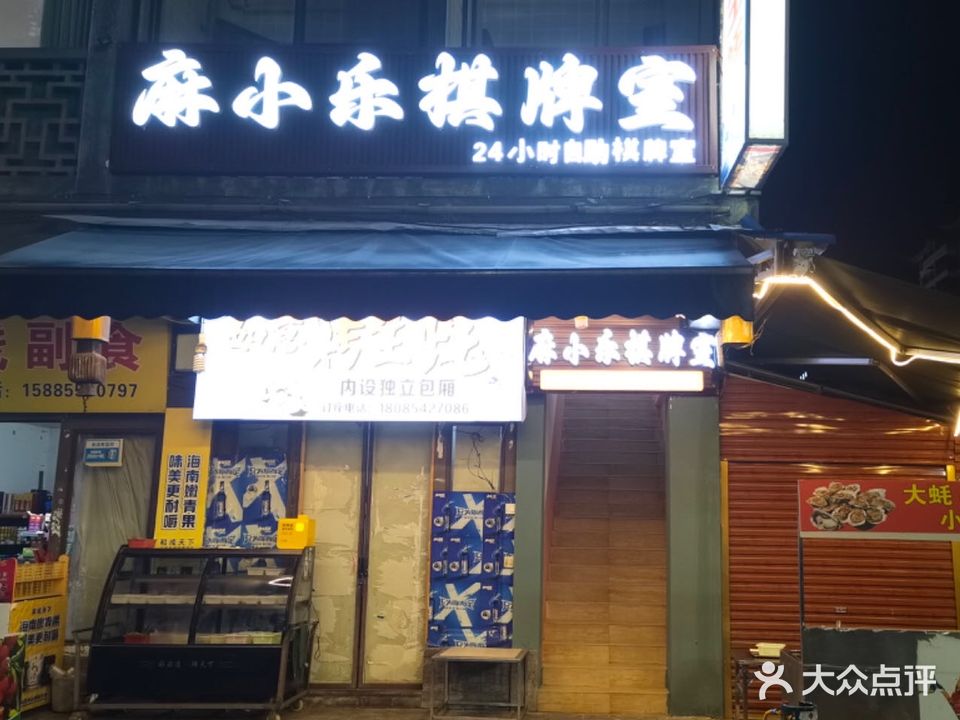 麻小乐自助棋牌室