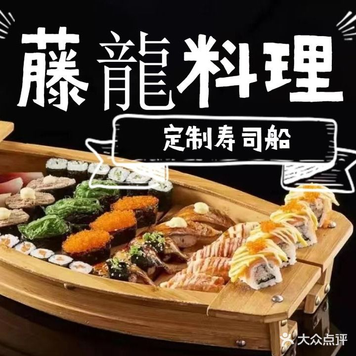藤龍料理·寿司刺身(天润广场店)