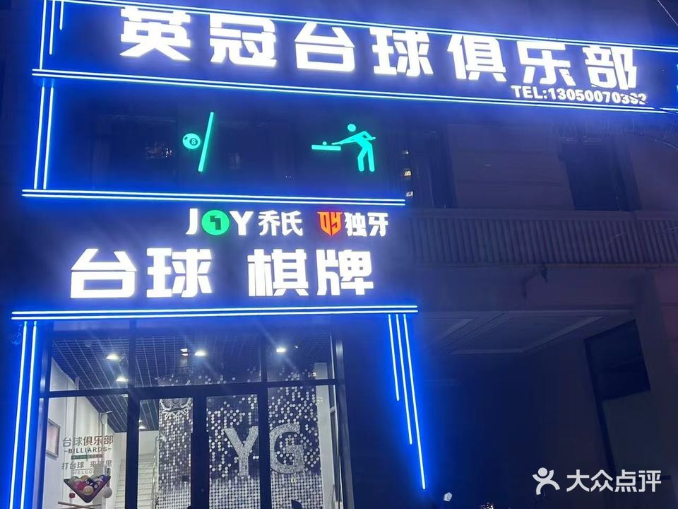 英冠台球俱乐部