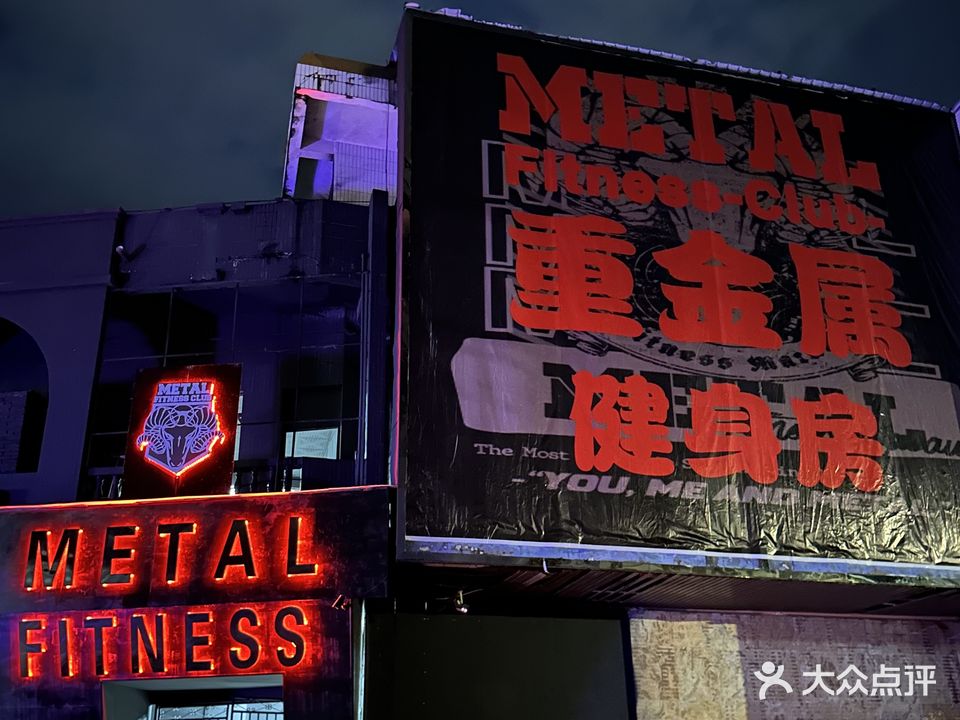 METAL重金属综合健身中心(防城金狮街店)