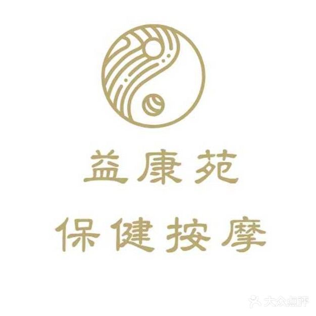 益康苑保健按摩中心