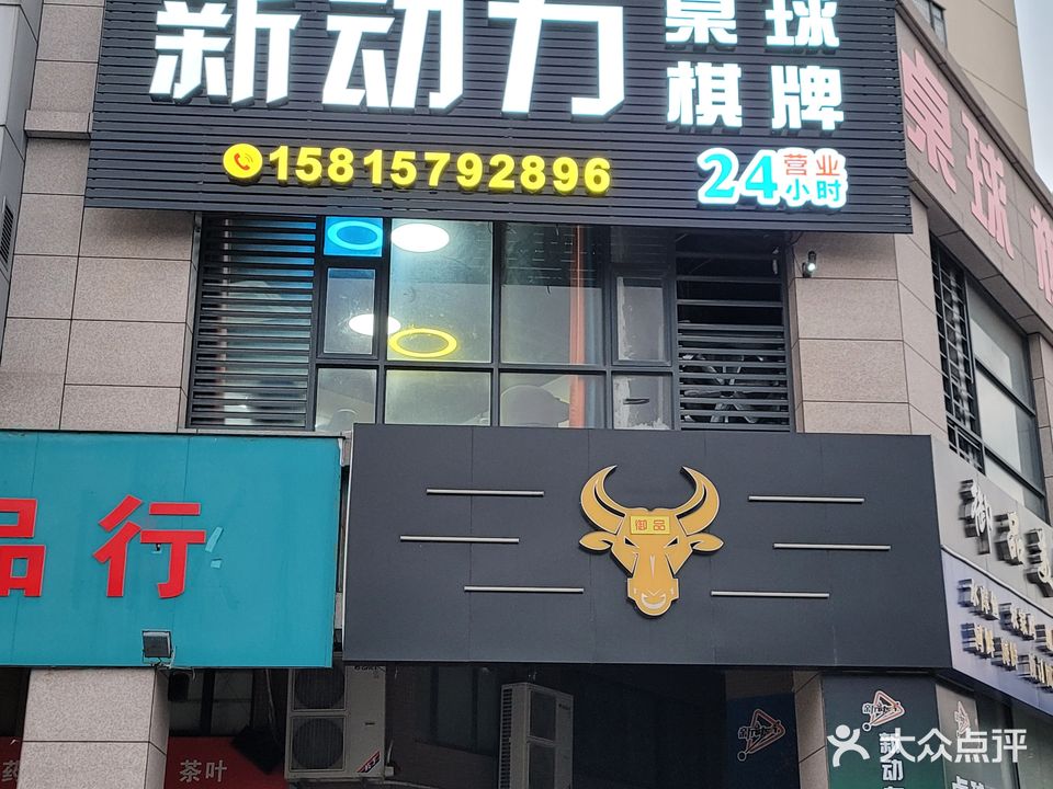 新动力台球棋牌俱乐部(御景湾店)