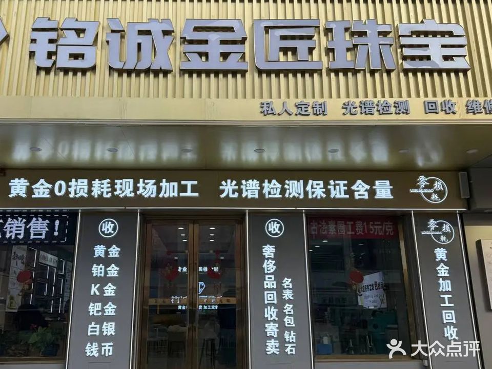 铭诚金匠黄金加工回收