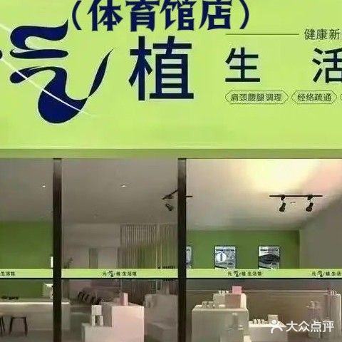 元气植生活馆(体育馆店)