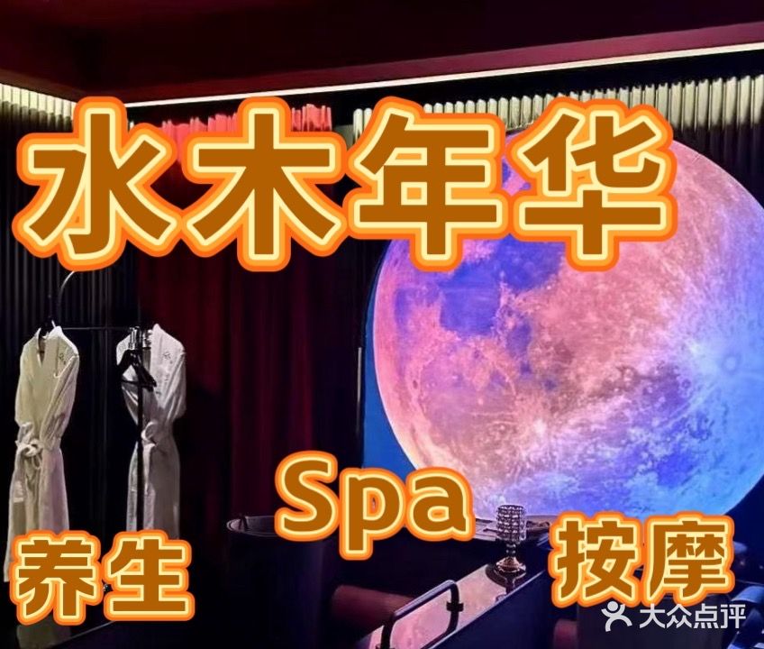 水木年华养生spa