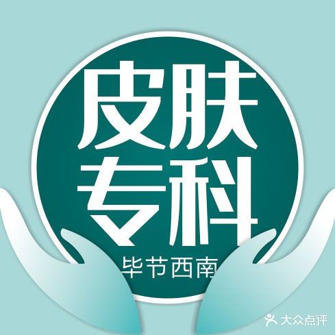 毕节西南皮肤病医院