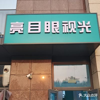 亮目眼视光(甜城方立方店)