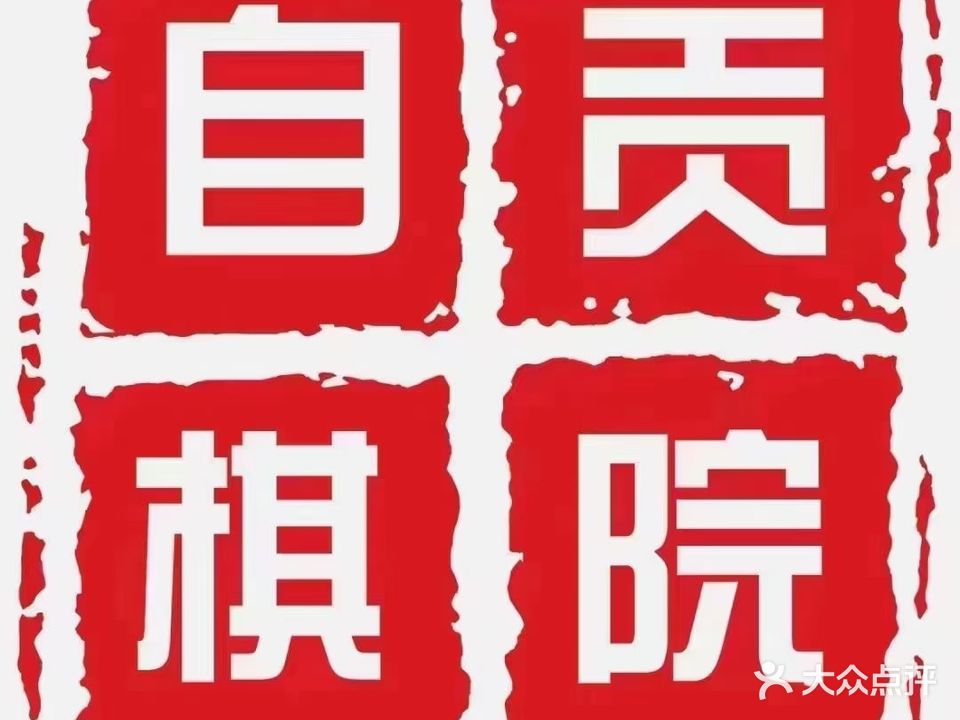 自贡市棋类协会(自贡棋院)