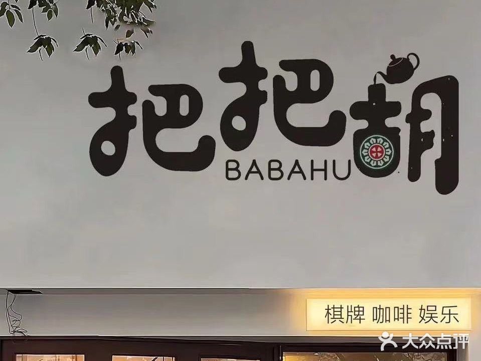 把把胡棋牌茶艺馆