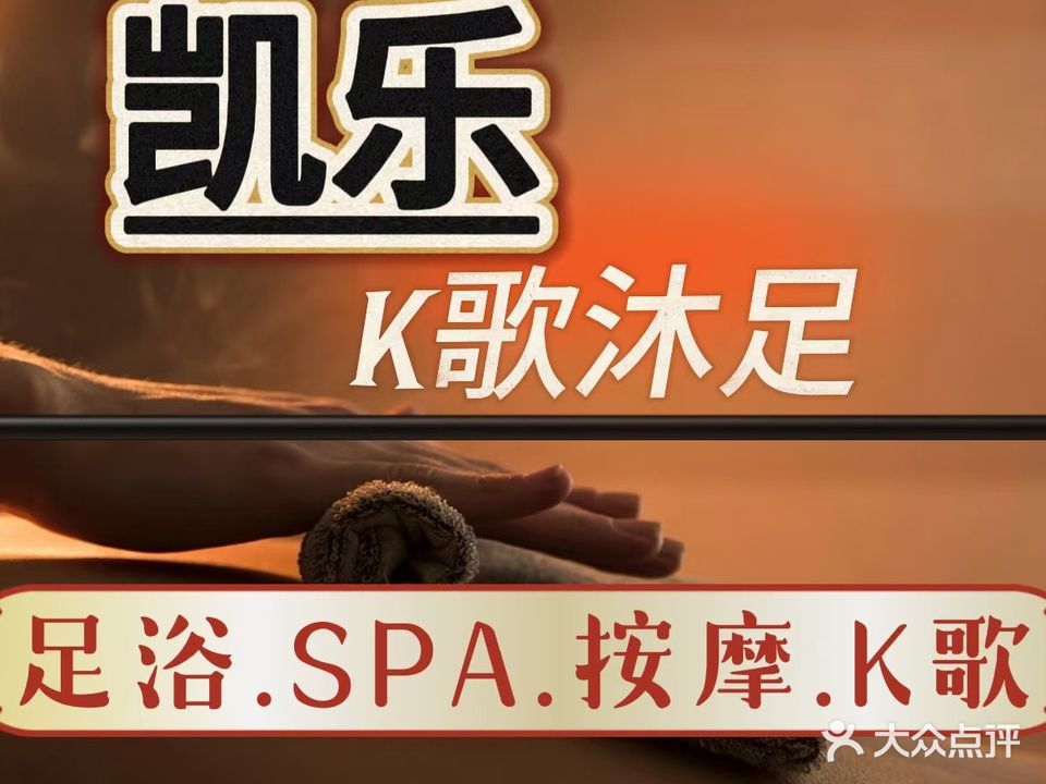 凯乐K歌沐足(才知文化商业广场店)