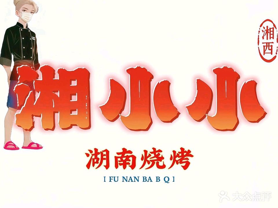 湘小小·湖南烧烤·烤牛油