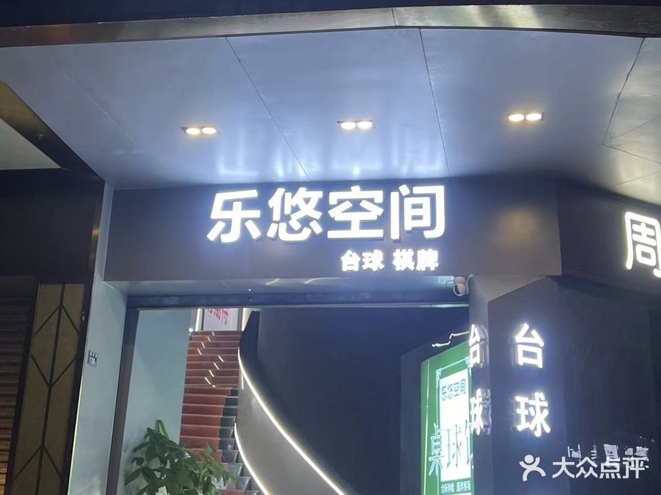 乐悠空间台球棋牌