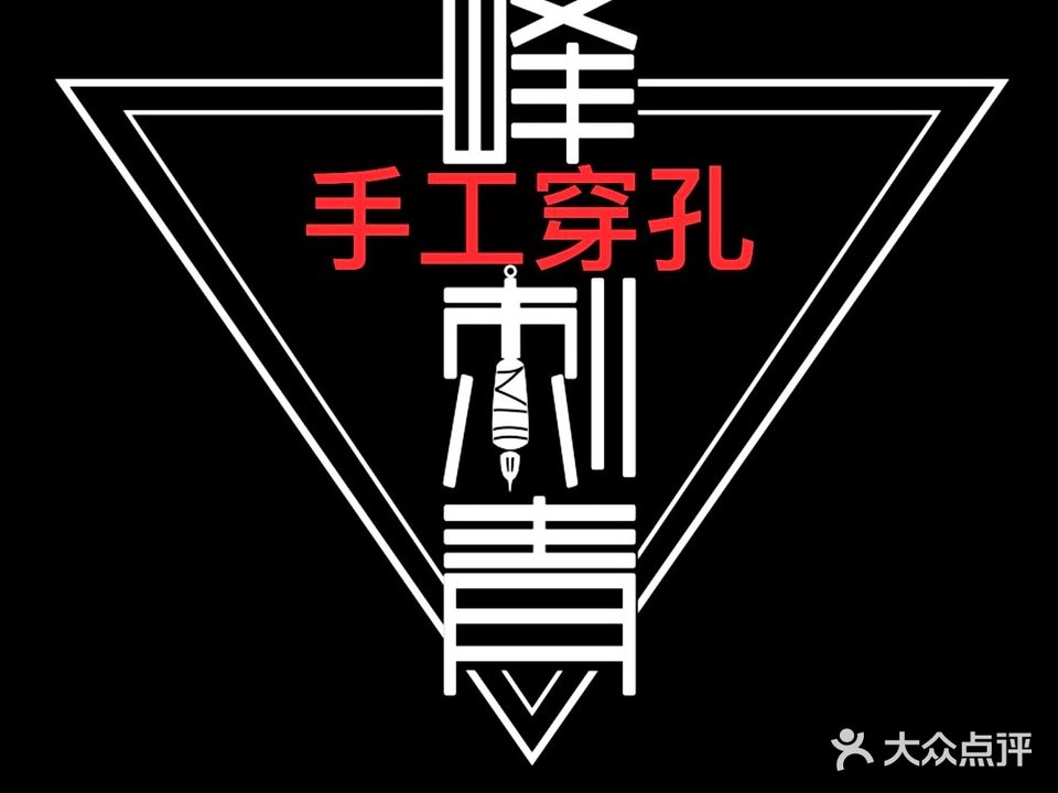 峰刺青·tattoo穿孔