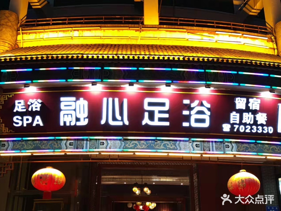 融心足浴(同安店)