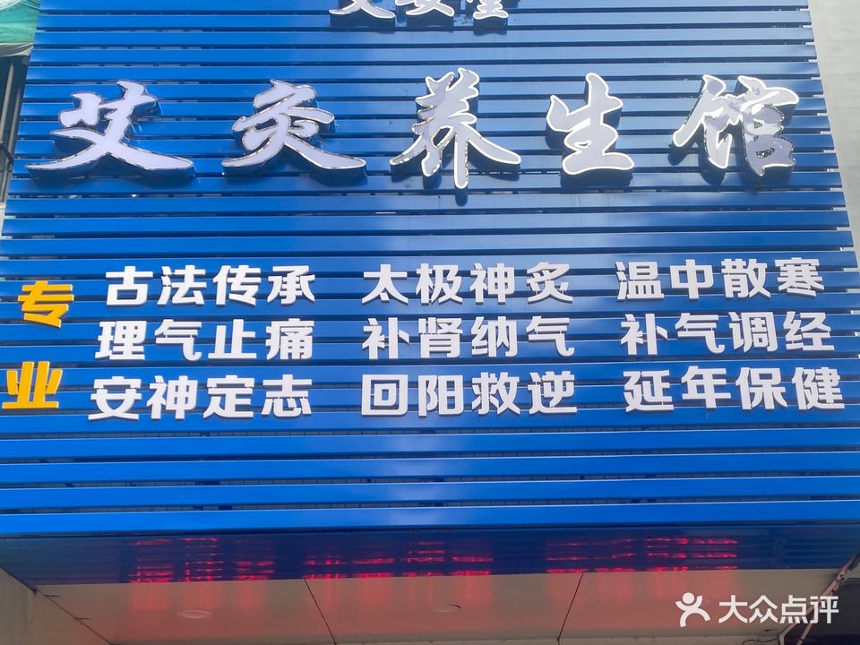 艾安堂艾灸养生馆(许贤体质调理中心)