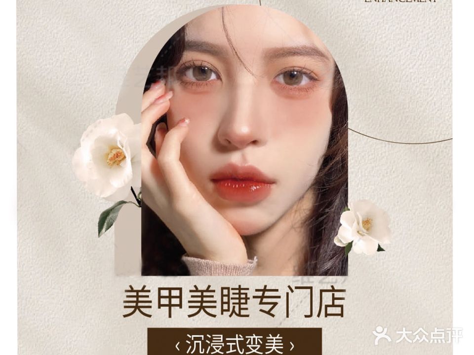喜悦美甲美睫