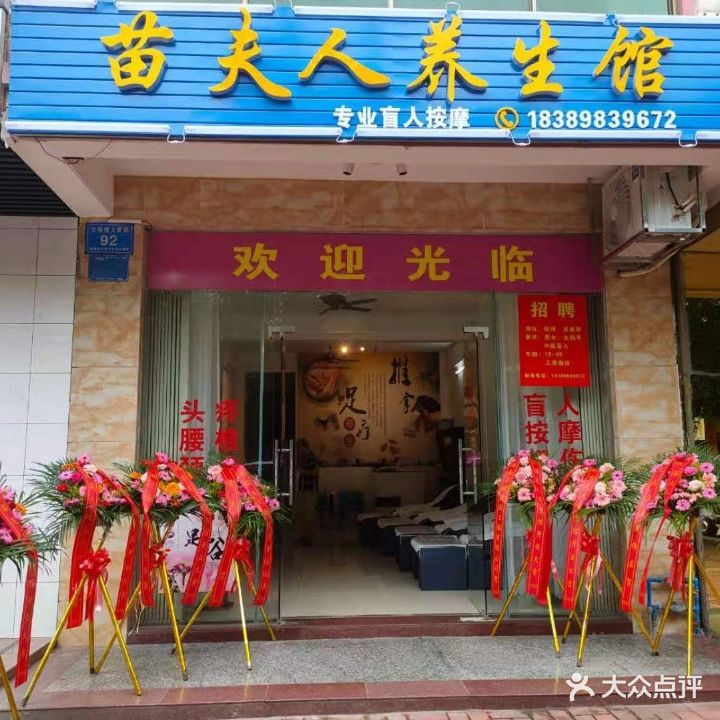 苗夫人盲人养生馆