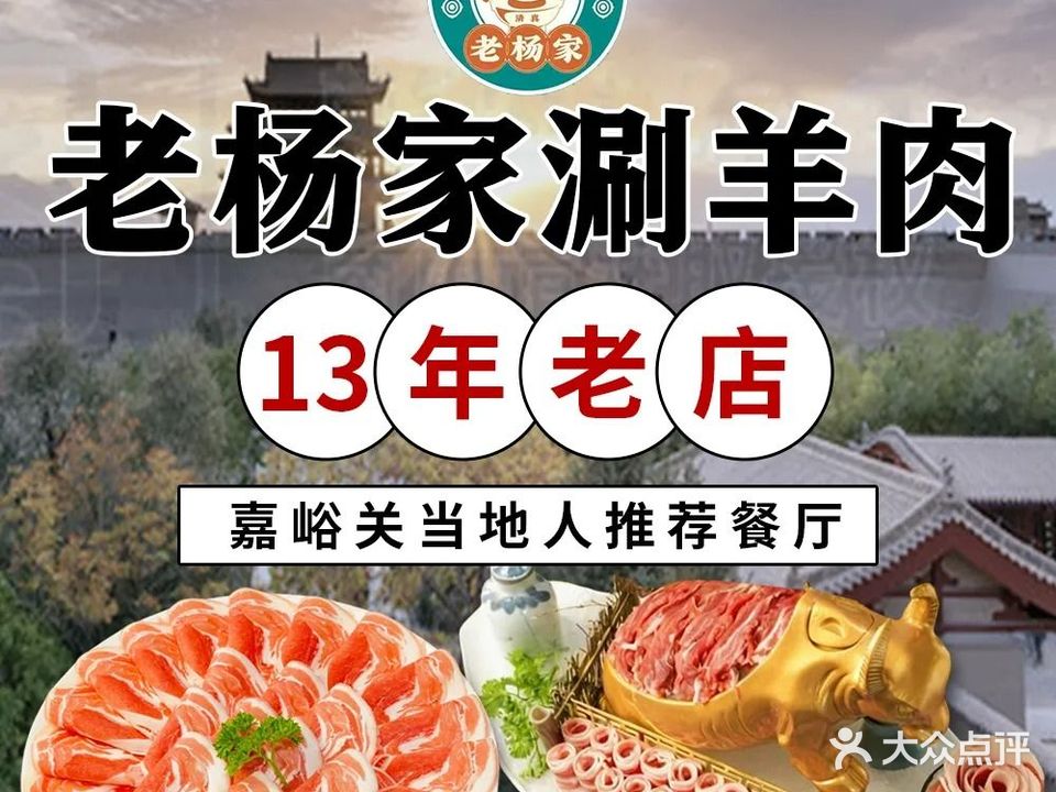 清真·老杨家涮羊肉