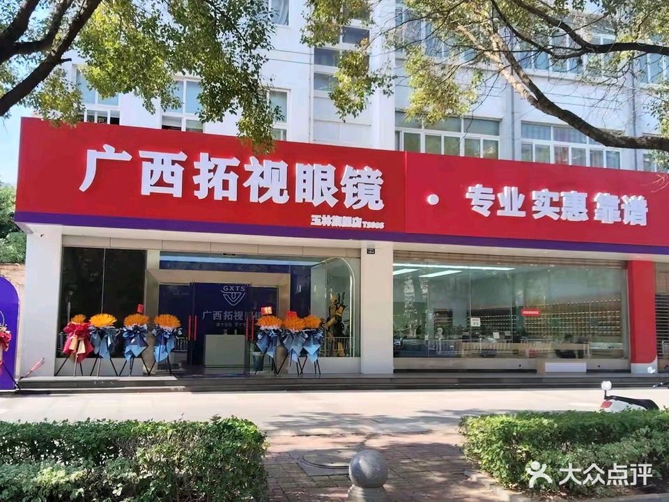 广西拓视眼镜(玉林旗舰店)
