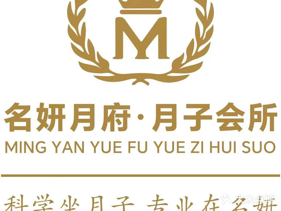 名妍月府·月子会所