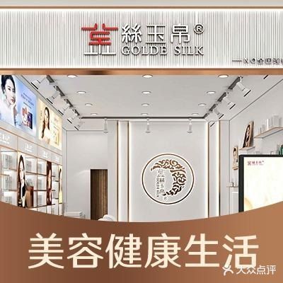 金丝玉帛生活美容中心(东坳家园店)